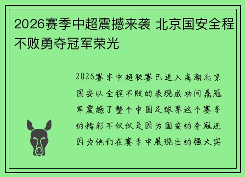2026赛季中超震撼来袭 北京国安全程不败勇夺冠军荣光 2026赛季中超震撼来袭 北京国安全程不败勇夺冠军荣光