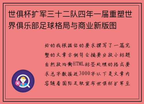 世俱杯扩军三十二队四年一届重塑世界俱乐部足球格局与商业新版图 世俱杯扩军三十二队四年一届重塑世界俱乐部足球格局与商业新版图