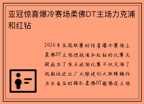 亚冠惊喜爆冷赛场柔佛DT主场力克浦和红钻
