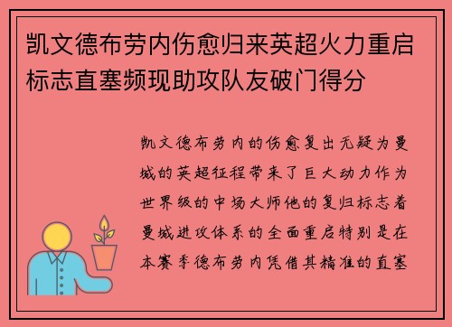 凯文德布劳内伤愈归来英超火力重启标志直塞频现助攻队友破门得分 凯文德布劳内伤愈归来英超火力重启标志直塞频现助攻队友破门得分