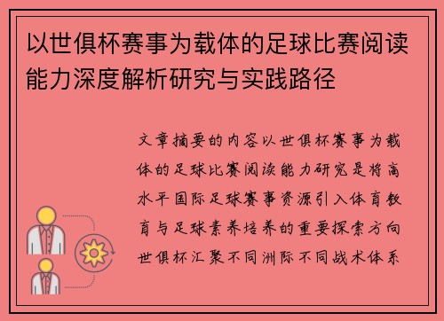 以世俱杯赛事为载体的足球比赛阅读能力深度解析研究与实践路径