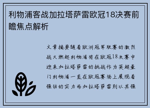 利物浦客战加拉塔萨雷欧冠18决赛前瞻焦点解析 利物浦客战加拉塔萨雷欧冠18决赛前瞻焦点解析