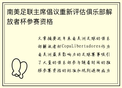 南美足联主席倡议重新评估俱乐部解放者杯参赛资格 南美足联主席倡议重新评估俱乐部解放者杯参赛资格