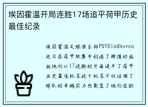 埃因霍温开局连胜17场追平荷甲历史最佳纪录
