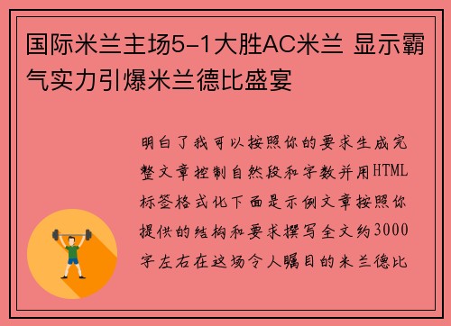国际米兰主场5-1大胜AC米兰 显示霸气实力引爆米兰德比盛宴 国际米兰主场5-1大胜AC米兰 显示霸气实力引爆米兰德比盛宴