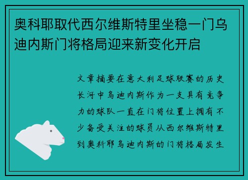 奥科耶取代西尔维斯特里坐稳一门乌迪内斯门将格局迎来新变化开启 奥科耶取代西尔维斯特里坐稳一门乌迪内斯门将格局迎来新变化开启