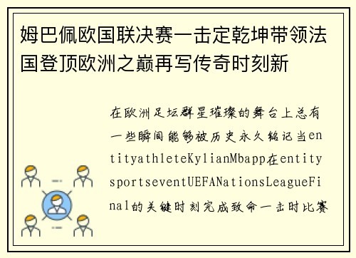 姆巴佩欧国联决赛一击定乾坤带领法国登顶欧洲之巅再写传奇时刻新 姆巴佩欧国联决赛一击定乾坤带领法国登顶欧洲之巅再写传奇时刻新
