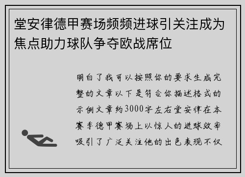堂安律德甲赛场频频进球引关注成为焦点助力球队争夺欧战席位 堂安律德甲赛场频频进球引关注成为焦点助力球队争夺欧战席位
