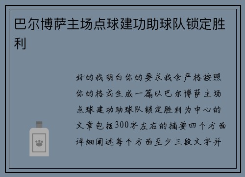 巴尔博萨主场点球建功助球队锁定胜利