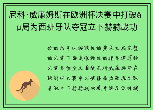 尼科·威廉姆斯在欧洲杯决赛中打破僵局为西班牙队夺冠立下赫赫战功
