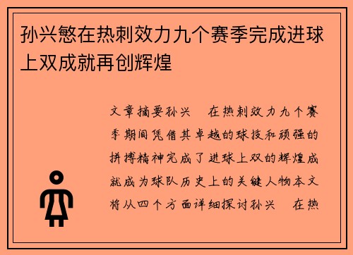 孙兴慜在热刺效力九个赛季完成进球上双成就再创辉煌
