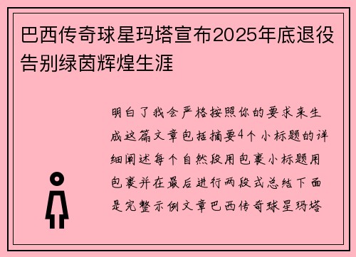 巴西传奇球星玛塔宣布2025年底退役告别绿茵辉煌生涯 巴西传奇球星玛塔宣布2025年底退役告别绿茵辉煌生涯