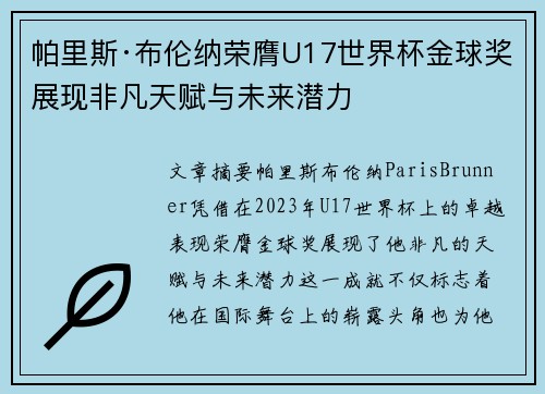 帕里斯·布伦纳荣膺U17世界杯金球奖展现非凡天赋与未来潜力 帕里斯·布伦纳荣膺U17世界杯金球奖展现非凡天赋与未来潜力