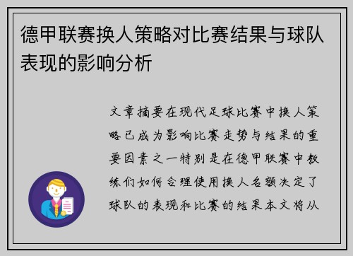 德甲联赛换人策略对比赛结果与球队表现的影响分析 德甲联赛换人策略对比赛结果与球队表现的影响分析