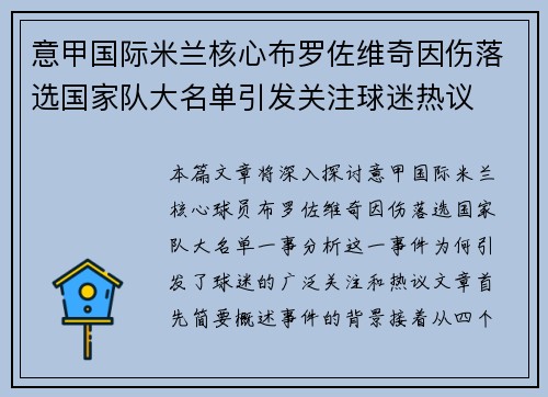 意甲国际米兰核心布罗佐维奇因伤落选国家队大名单引发关注球迷热议