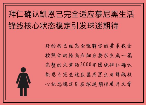 拜仁确认凯恩已完全适应慕尼黑生活锋线核心状态稳定引发球迷期待 拜仁确认凯恩已完全适应慕尼黑生活锋线核心状态稳定引发球迷期待