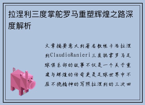 拉涅利三度掌舵罗马重塑辉煌之路深度解析 拉涅利三度掌舵罗马重塑辉煌之路深度解析
