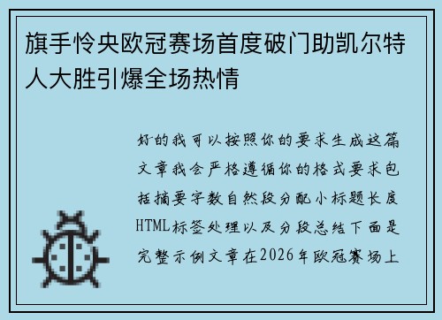 旗手怜央欧冠赛场首度破门助凯尔特人大胜引爆全场热情