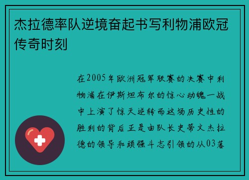 杰拉德率队逆境奋起书写利物浦欧冠传奇时刻