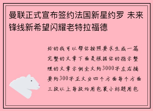 曼联正式宣布签约法国新星约罗 未来锋线新希望闪耀老特拉福德