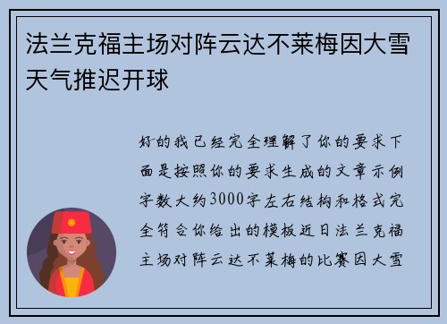 法兰克福主场对阵云达不莱梅因大雪天气推迟开球 法兰克福主场对阵云达不莱梅因大雪天气推迟开球