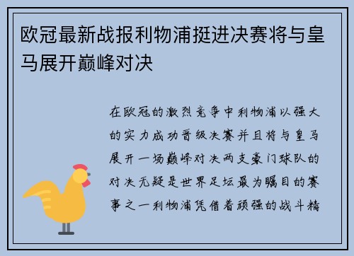 欧冠最新战报利物浦挺进决赛将与皇马展开巅峰对决 欧冠最新战报利物浦挺进决赛将与皇马展开巅峰对决