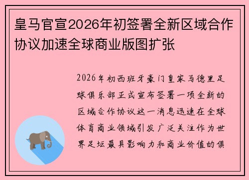 皇马官宣2026年初签署全新区域合作协议加速全球商业版图扩张