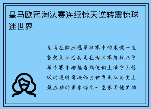 皇马欧冠淘汰赛连续惊天逆转震惊球迷世界