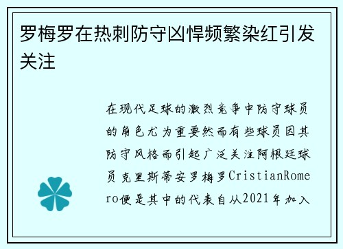 罗梅罗在热刺防守凶悍频繁染红引发关注 罗梅罗在热刺防守凶悍频繁染红引发关注