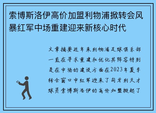 索博斯洛伊高价加盟利物浦掀转会风暴红军中场重建迎来新核心时代