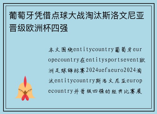 葡萄牙凭借点球大战淘汰斯洛文尼亚晋级欧洲杯四强