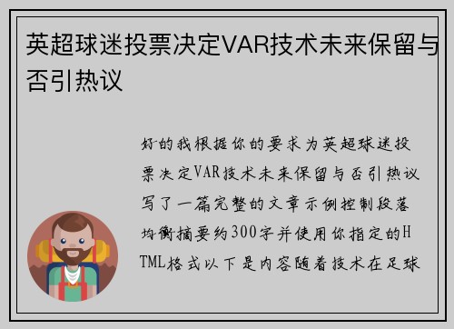 英超球迷投票决定VAR技术未来保留与否引热议 英超球迷投票决定VAR技术未来保留与否引热议