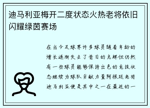 迪马利亚梅开二度状态火热老将依旧闪耀绿茵赛场