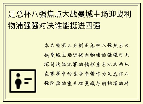 足总杯八强焦点大战曼城主场迎战利物浦强强对决谁能挺进四强