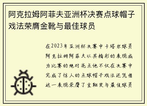 阿克拉姆阿菲夫亚洲杯决赛点球帽子戏法荣膺金靴与最佳球员