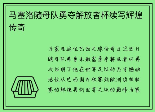 马塞洛随母队勇夺解放者杯续写辉煌传奇