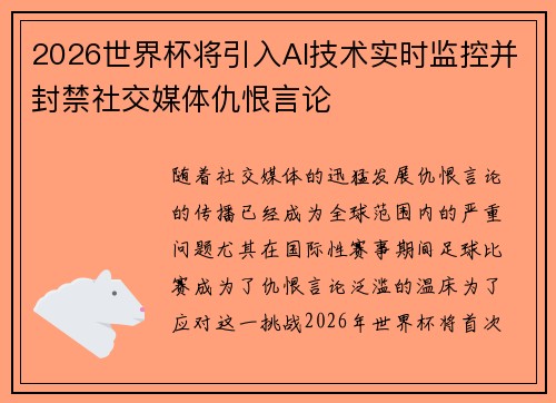 2026世界杯将引入AI技术实时监控并封禁社交媒体仇恨言论