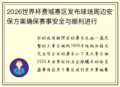 2026世界杯费城赛区发布球场周边安保方案确保赛事安全与顺利进行