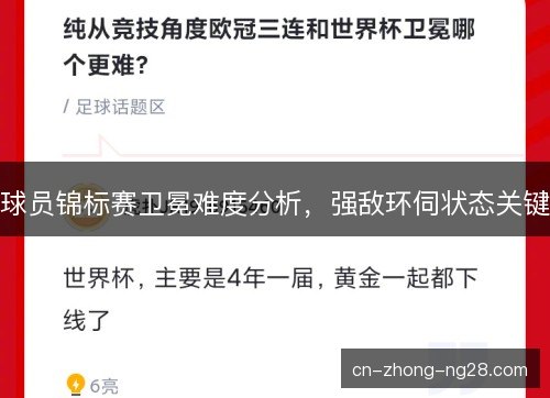 球员锦标赛卫冕难度分析，强敌环伺状态关键