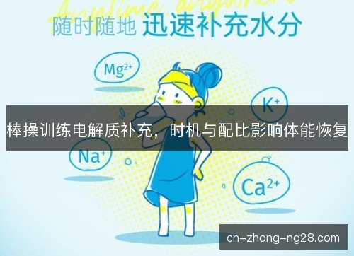 棒操训练电解质补充，时机与配比影响体能恢复