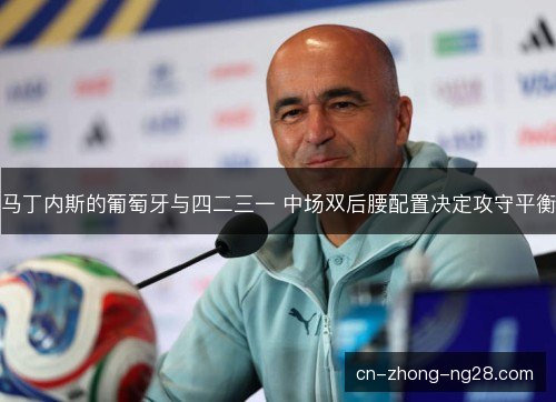 马丁内斯的葡萄牙与四二三一 中场双后腰配置决定攻守平衡